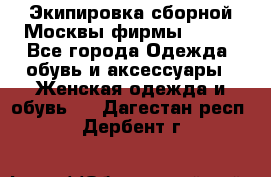 Экипировка сборной Москвы фирмы Bosco - Все города Одежда, обувь и аксессуары » Женская одежда и обувь   . Дагестан респ.,Дербент г.